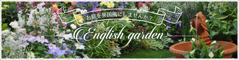 お庭を英国風にしませんか？池田市のイングリッシュガーデン作りを安心価格でお受けいたします！